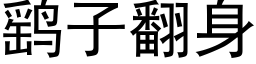 鹞子翻身 (黑体矢量字库)