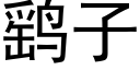 鹞子 (黑體矢量字庫)