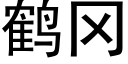 鶴岡 (黑體矢量字庫)