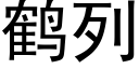 鶴列 (黑體矢量字庫)