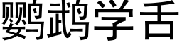 鹦鹉学舌 (黑体矢量字库)