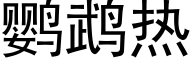 鹦鹉热 (黑体矢量字库)