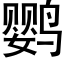 鹦 (黑体矢量字库)