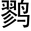 鹨 (黑体矢量字库)