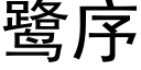 鹭序 (黑体矢量字库)