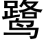 鹭 (黑體矢量字庫)