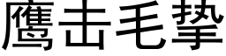 鷹擊毛摯 (黑體矢量字庫)