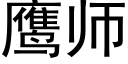 鷹師 (黑體矢量字庫)