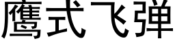 鹰式飞弹 (黑体矢量字库)