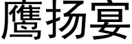 鷹揚宴 (黑體矢量字庫)