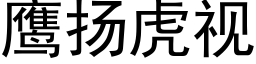 鹰扬虎视 (黑体矢量字库)