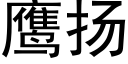 鷹揚 (黑體矢量字庫)