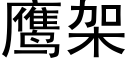 鷹架 (黑體矢量字庫)