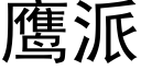 鷹派 (黑體矢量字庫)