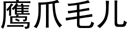 鷹爪毛兒 (黑體矢量字庫)