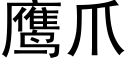 鹰爪 (黑体矢量字库)