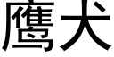 鹰犬 (黑体矢量字库)