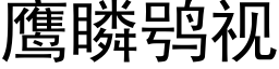 鷹瞵鸮視 (黑體矢量字庫)