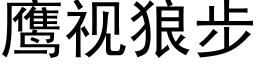 鹰视狼步 (黑体矢量字库)