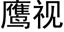 鷹視 (黑體矢量字庫)