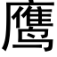 鹰 (黑体矢量字库)