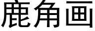 鹿角画 (黑体矢量字库)