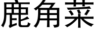 鹿角菜 (黑体矢量字库)