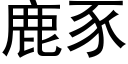 鹿豕 (黑體矢量字庫)