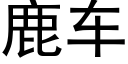 鹿车 (黑体矢量字库)