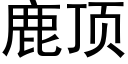 鹿顶 (黑体矢量字库)