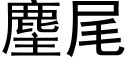 麈尾 (黑体矢量字库)