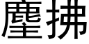 麈拂 (黑體矢量字庫)