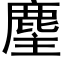 麈 (黑體矢量字庫)