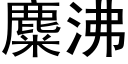 麋沸 (黑体矢量字库)