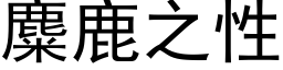 麋鹿之性 (黑體矢量字庫)