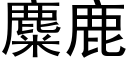 麋鹿 (黑体矢量字库)