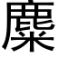 麋 (黑體矢量字庫)