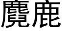 麑鹿 (黑体矢量字库)