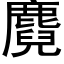 麑 (黑体矢量字库)