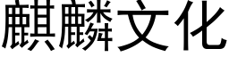 麒麟文化 (黑體矢量字庫)