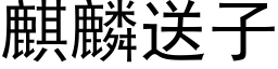 麒麟送子 (黑体矢量字库)