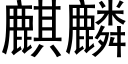 麒麟 (黑体矢量字库)