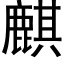 麒 (黑体矢量字库)