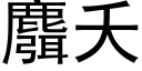 麛夭 (黑体矢量字库)