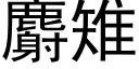 麝雉 (黑体矢量字库)