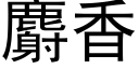 麝香 (黑體矢量字庫)