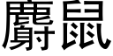 麝鼠 (黑體矢量字庫)