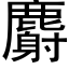 麝 (黑体矢量字库)