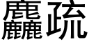 麤疏 (黑體矢量字庫)