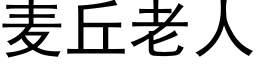 麥丘老人 (黑體矢量字庫)